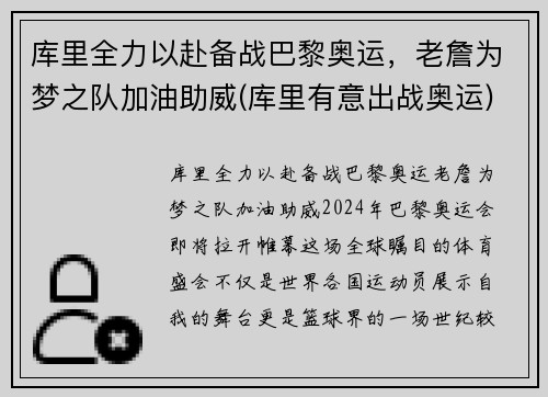 库里全力以赴备战巴黎奥运，老詹为梦之队加油助威(库里有意出战奥运)