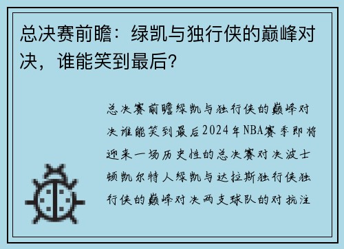 总决赛前瞻：绿凯与独行侠的巅峰对决，谁能笑到最后？