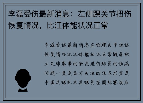 李磊受伤最新消息：左侧踝关节扭伤恢复情况，比江体能状况正常