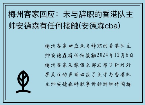 梅州客家回应：未与辞职的香港队主帅安德森有任何接触(安德森cba)