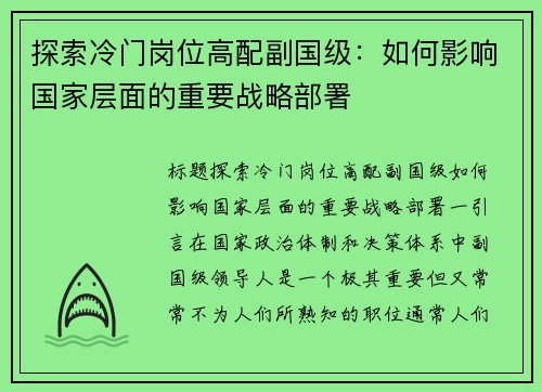 探索冷门岗位高配副国级：如何影响国家层面的重要战略部署