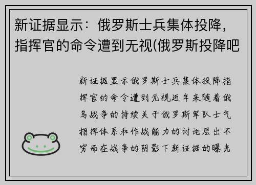 新证据显示：俄罗斯士兵集体投降，指挥官的命令遭到无视(俄罗斯投降吧图片)