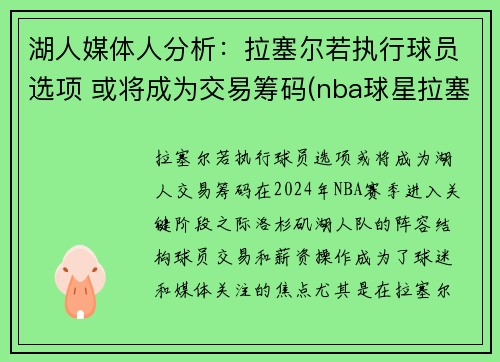 湖人媒体人分析：拉塞尔若执行球员选项 或将成为交易筹码(nba球星拉塞尔)