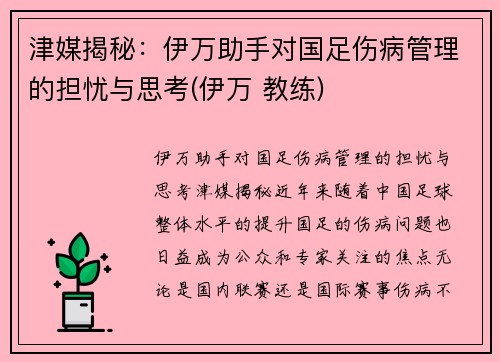 津媒揭秘：伊万助手对国足伤病管理的担忧与思考(伊万 教练)