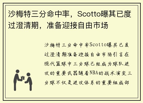 沙梅特三分命中率，Scotto曝其已度过澄清期，准备迎接自由市场