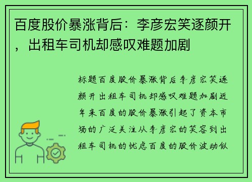 百度股价暴涨背后：李彦宏笑逐颜开，出租车司机却感叹难题加剧