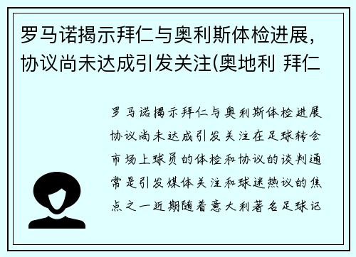 罗马诺揭示拜仁与奥利斯体检进展，协议尚未达成引发关注(奥地利 拜仁)