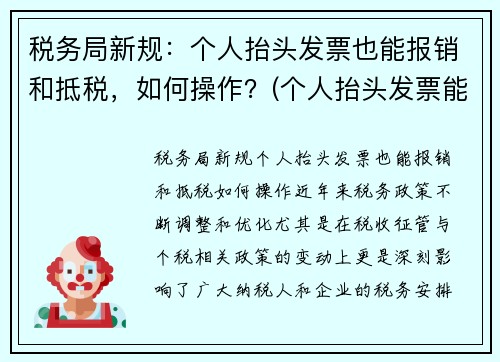 税务局新规：个人抬头发票也能报销和抵税，如何操作？(个人抬头发票能报销吗)