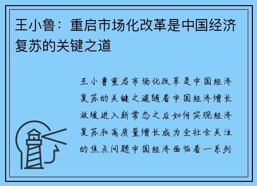 王小鲁：重启市场化改革是中国经济复苏的关键之道