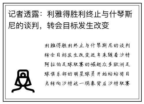 记者透露：利雅得胜利终止与什琴斯尼的谈判，转会目标发生改变