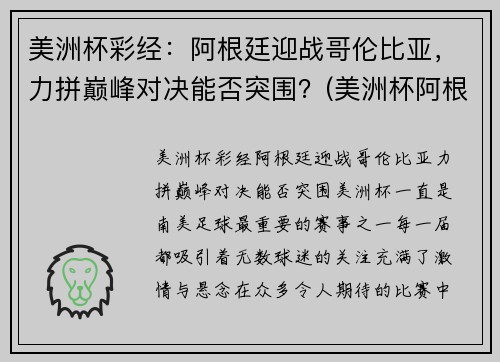 美洲杯彩经：阿根廷迎战哥伦比亚，力拼巅峰对决能否突围？(美洲杯阿根廷跟哥伦比亚预测)