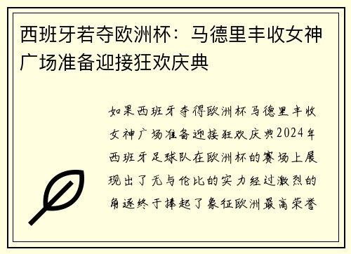 西班牙若夺欧洲杯：马德里丰收女神广场准备迎接狂欢庆典