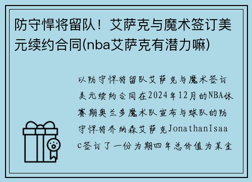 防守悍将留队！艾萨克与魔术签订美元续约合同(nba艾萨克有潜力嘛)