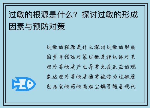 过敏的根源是什么？探讨过敏的形成因素与预防对策