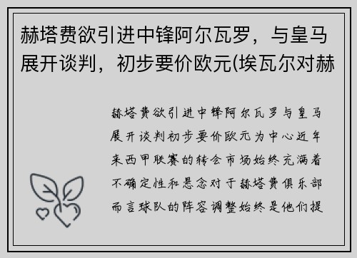 赫塔费欲引进中锋阿尔瓦罗，与皇马展开谈判，初步要价欧元(埃瓦尔对赫塔菲分析)