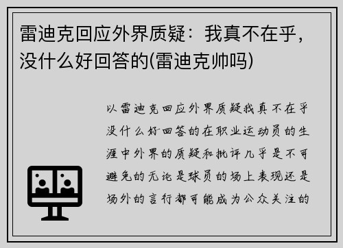 雷迪克回应外界质疑：我真不在乎，没什么好回答的(雷迪克帅吗)