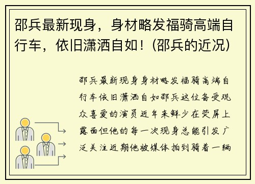 邵兵最新现身，身材略发福骑高端自行车，依旧潇洒自如！(邵兵的近况)