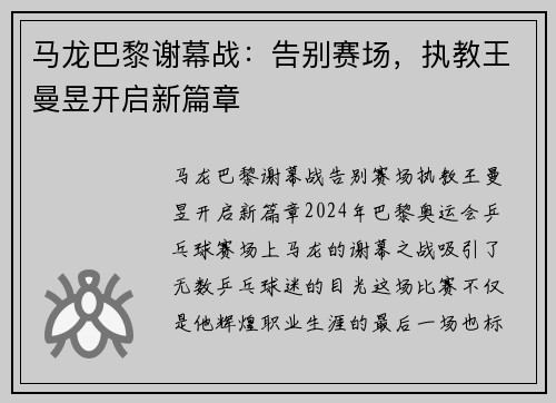 马龙巴黎谢幕战：告别赛场，执教王曼昱开启新篇章