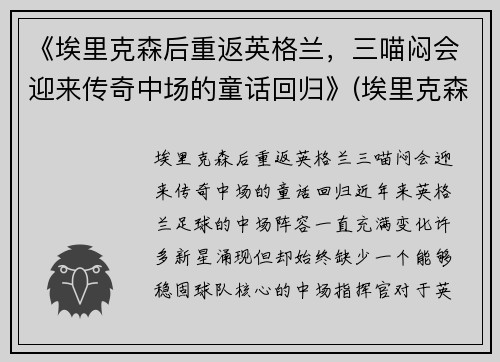 《埃里克森后重返英格兰，三喵闷会迎来传奇中场的童话回归》(埃里克森3-6什么期)