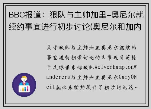 BBC报道：狼队与主帅加里-奥尼尔就续约事宜进行初步讨论(奥尼尔和加内特是队友吗)