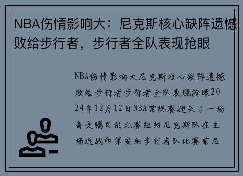 NBA伤情影响大：尼克斯核心缺阵遗憾败给步行者，步行者全队表现抢眼