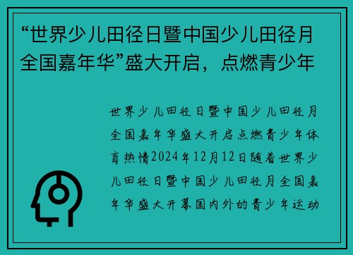 “世界少儿田径日暨中国少儿田径月全国嘉年华”盛大开启，点燃青少年体育热情