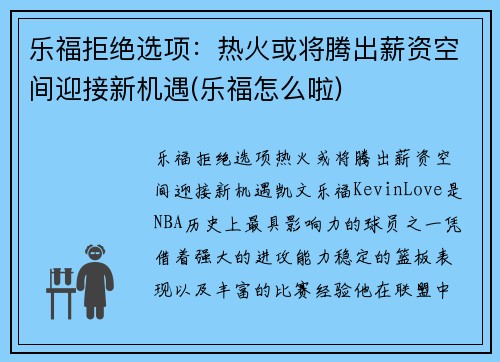 乐福拒绝选项：热火或将腾出薪资空间迎接新机遇(乐福怎么啦)