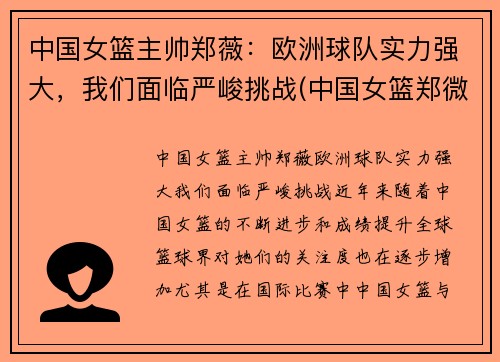 中国女篮主帅郑薇：欧洲球队实力强大，我们面临严峻挑战(中国女篮郑微)