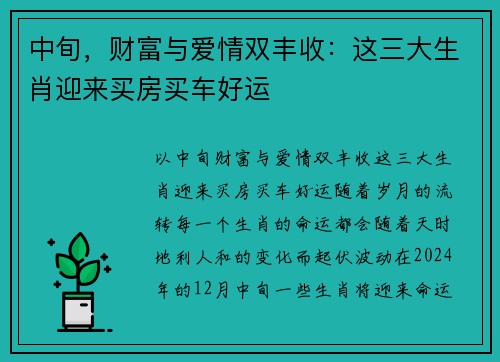 中旬，财富与爱情双丰收：这三大生肖迎来买房买车好运