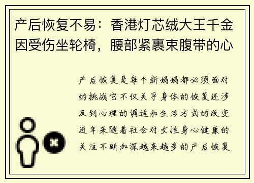 产后恢复不易：香港灯芯绒大王千金因受伤坐轮椅，腰部紧裹束腹带的心路历程