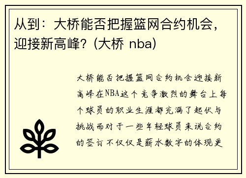 从到：大桥能否把握篮网合约机会，迎接新高峰？(大桥 nba)