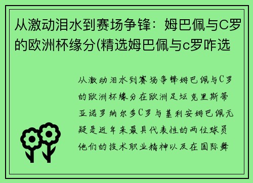 从激动泪水到赛场争锋：姆巴佩与C罗的欧洲杯缘分(精选姆巴佩与c罗咋选)