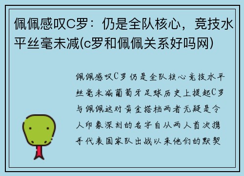 佩佩感叹C罗：仍是全队核心，竞技水平丝毫未减(c罗和佩佩关系好吗网)