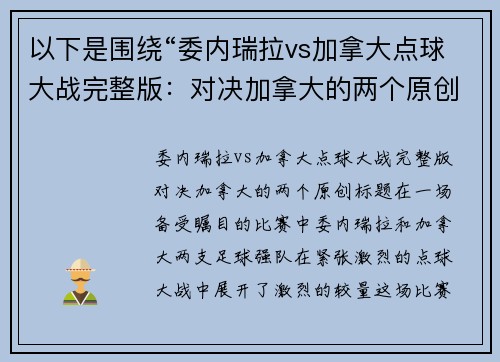 以下是围绕“委内瑞拉vs加拿大点球大战完整版：对决加拿大的两个原创标题：