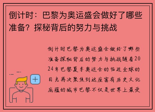 倒计时：巴黎为奥运盛会做好了哪些准备？探秘背后的努力与挑战