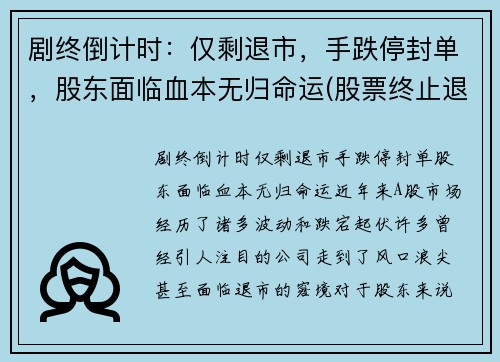 剧终倒计时：仅剩退市，手跌停封单，股东面临血本无归命运(股票终止退市)