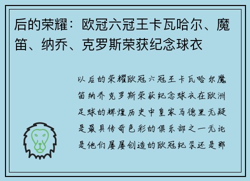 后的荣耀：欧冠六冠王卡瓦哈尔、魔笛、纳乔、克罗斯荣获纪念球衣