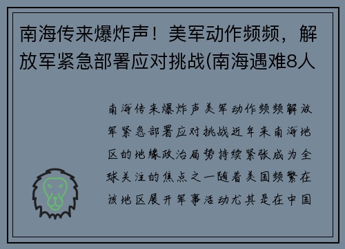 南海传来爆炸声！美军动作频频，解放军紧急部署应对挑战(南海遇难8人)