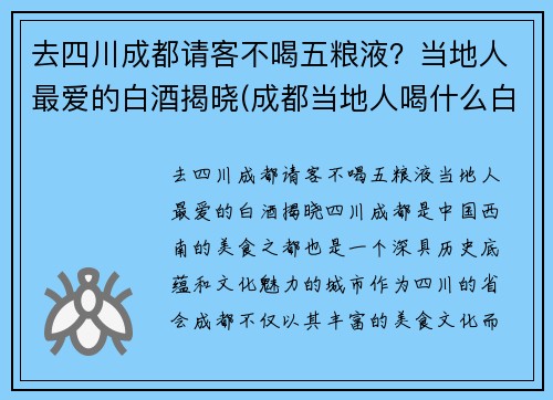 去四川成都请客不喝五粮液？当地人最爱的白酒揭晓(成都当地人喝什么白酒)