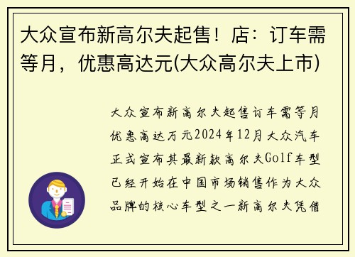 大众宣布新高尔夫起售！店：订车需等月，优惠高达元(大众高尔夫上市)