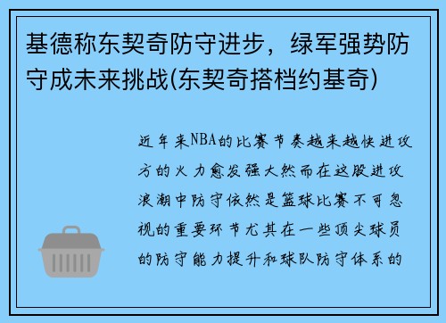 基德称东契奇防守进步，绿军强势防守成未来挑战(东契奇搭档约基奇)