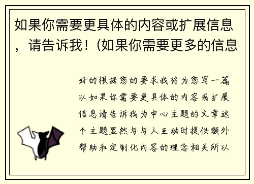 如果你需要更具体的内容或扩展信息，请告诉我！(如果你需要更多的信息请随时和我联系)