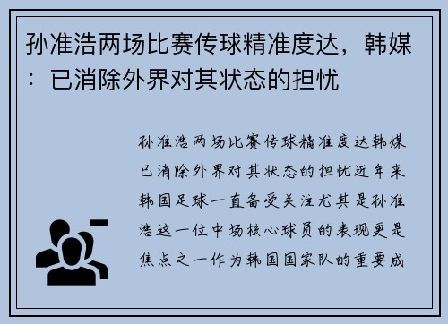 孙准浩两场比赛传球精准度达，韩媒：已消除外界对其状态的担忧