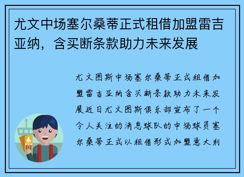 尤文中场塞尔桑蒂正式租借加盟雷吉亚纳，含买断条款助力未来发展