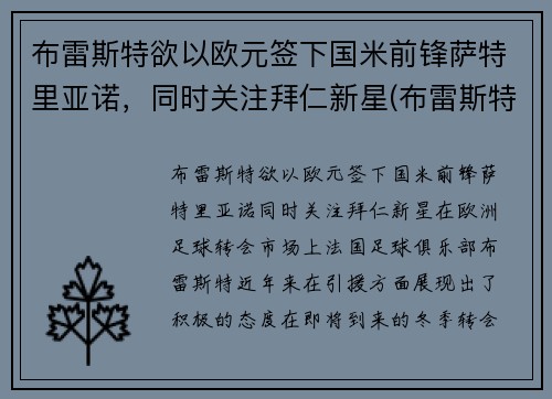 布雷斯特欲以欧元签下国米前锋萨特里亚诺，同时关注拜仁新星(布雷斯特足球俱乐部)