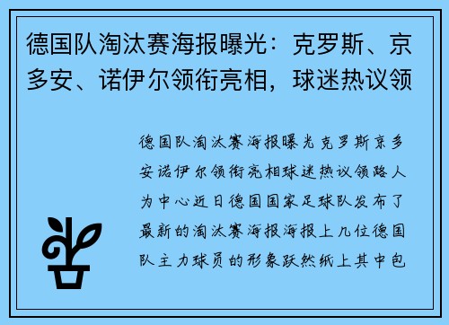 德国队淘汰赛海报曝光：克罗斯、京多安、诺伊尔领衔亮相，球迷热议领路人