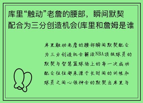 库里“触动”老詹的腰部，瞬间默契配合为三分创造机会(库里和詹姆是谁)