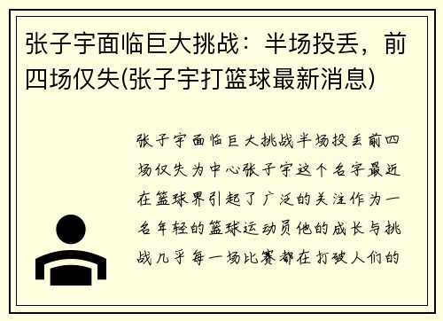 张子宇面临巨大挑战：半场投丢，前四场仅失(张子宇打篮球最新消息)