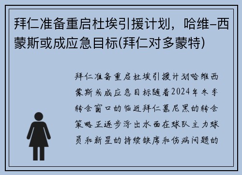 拜仁准备重启杜埃引援计划，哈维-西蒙斯或成应急目标(拜仁对多蒙特)