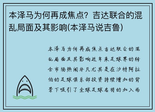 本泽马为何再成焦点？吉达联合的混乱局面及其影响(本泽马说吉鲁)